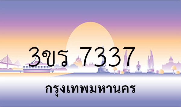 3ขร 7337